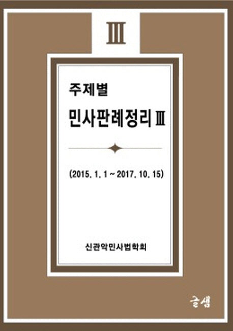 주제별 민사판례정리 3