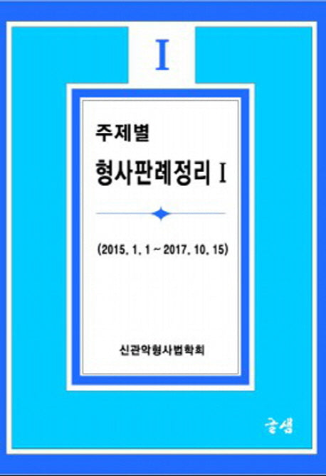 주제별 형사판례정리(1,2) (전2권)