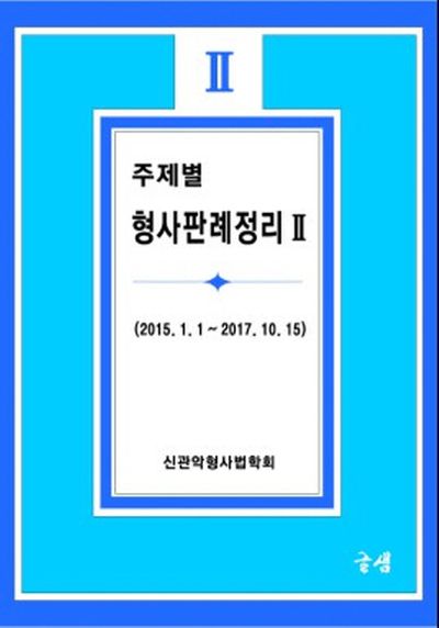 주제별 형사판례정리 2