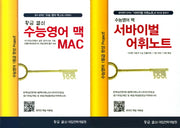 황금열쇠 고등 수능영어 맥(MAC)
