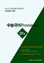 황금열쇠 월간 수능 국어 Premium(1회)(봉투)