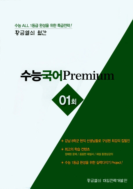 황금열쇠 월간 수능 국어 Premium(1회)(봉투)