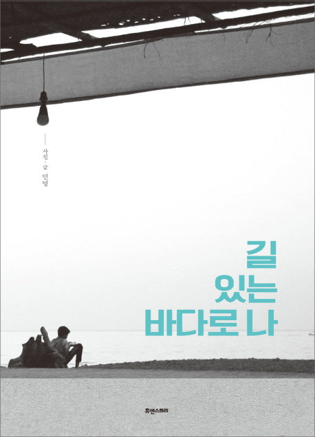 바다로 나 있는 길