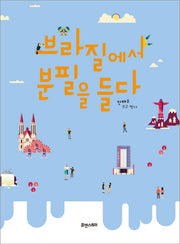 브라질에서 분필을 들다
