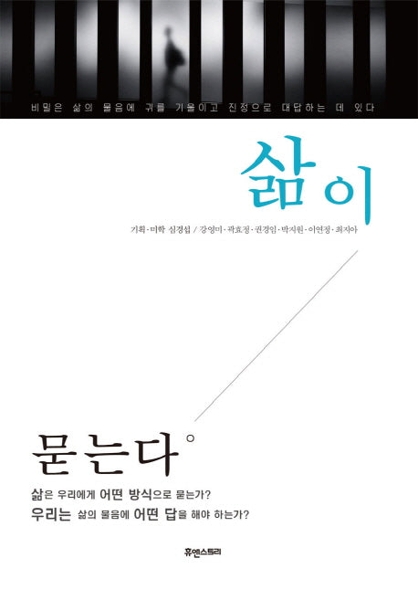 삶이 묻는다