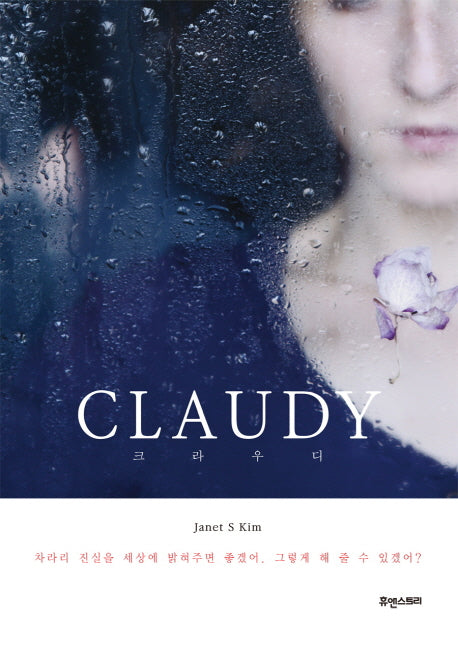 크라우디(Claudy)