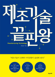 제조기술 끝판왕