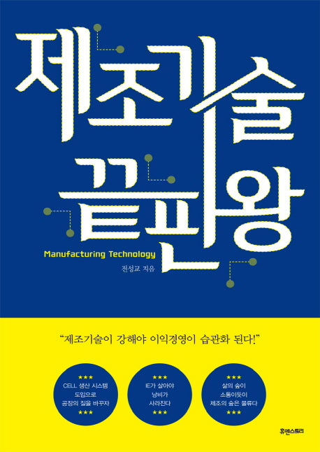 제조기술 끝판왕