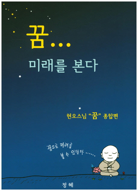 꿈 미래를 본다