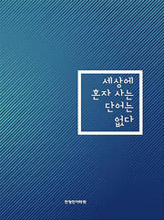 세상에 혼자 사는 단어는 없다