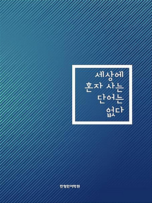 세상에 혼자 사는 단어는 없다