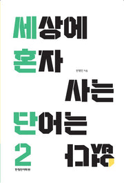 세상에 혼자 사는 단어는 없다 2