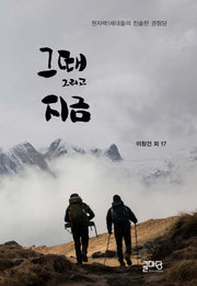 그때 그리고 지금