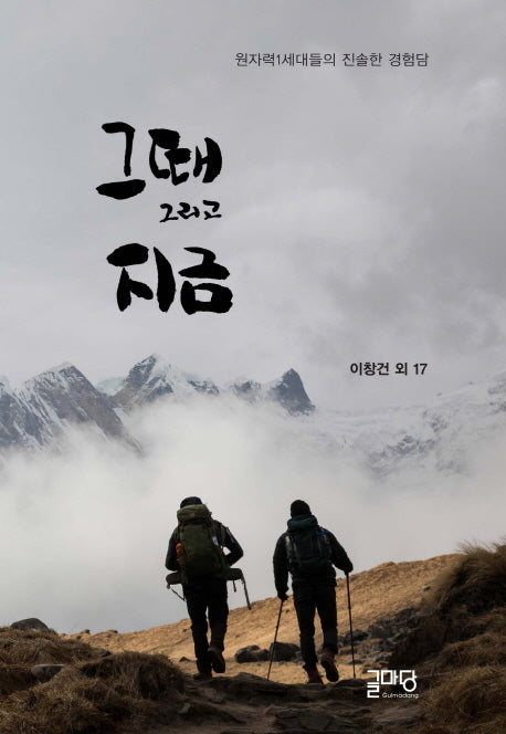 그때 그리고 지금