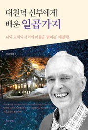 대천덕 신부에게 배운 일곱 가지