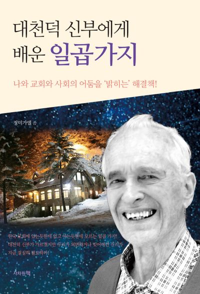 대천덕 신부에게 배운 일곱 가지