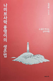 나미브사막 풍뎅이의 생존법