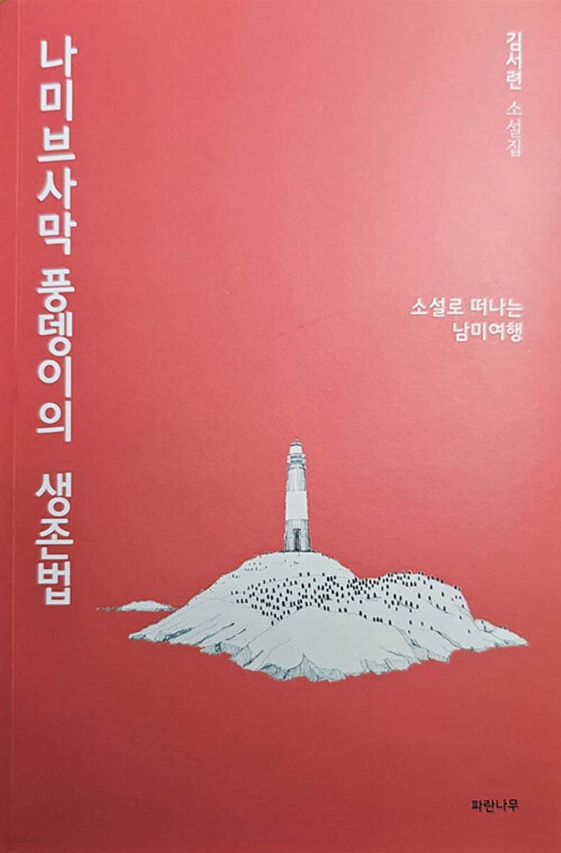 나미브사막 풍뎅이의 생존법
