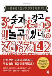 숫자 갖고 놀고 있네
