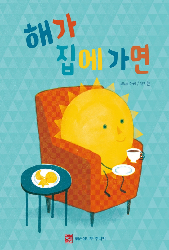 해가 집에 가면(양장본 Hardcover)