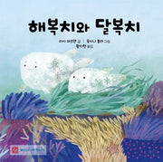 해복치와 달복치(양장본 Hardcover)