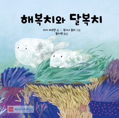해복치와 달복치(양장본 Hardcover)