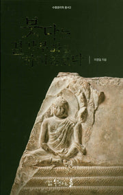 붓다는 결가부좌를 하지 않았다(수행생리학 총서 2)(양장본 HardCover)