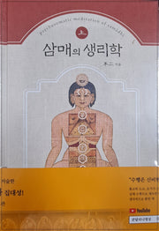 삼매의 생리학(개정증보판)(양장본 Hardcover)(전2권)