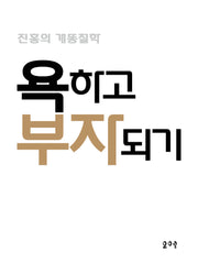 욕하고 부자되기