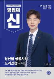 영업의 신(General Agency)