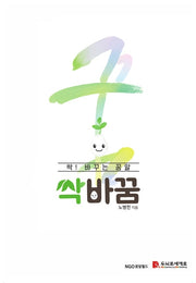 싹바꿈