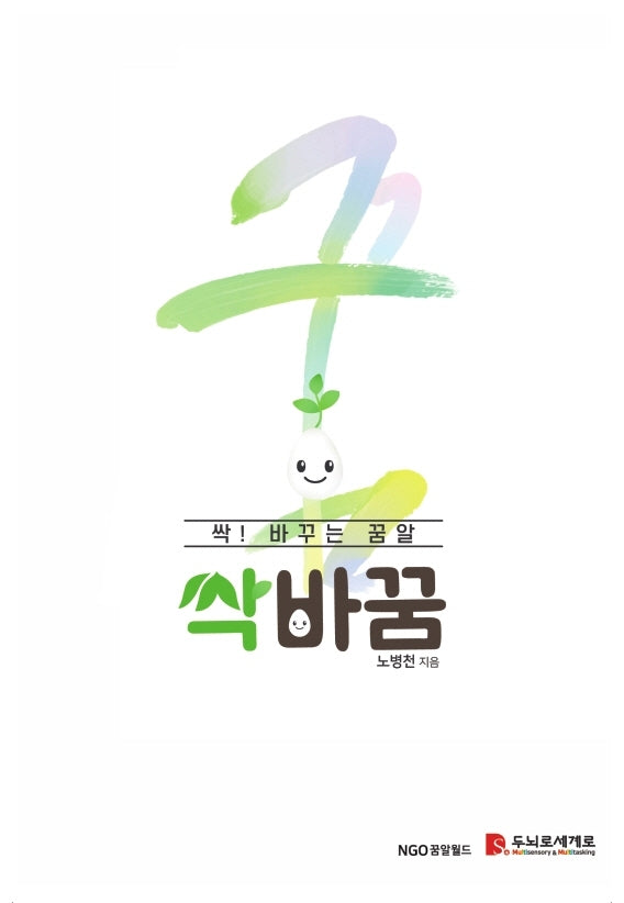 싹바꿈