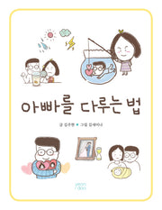 아빠를 다루는 법