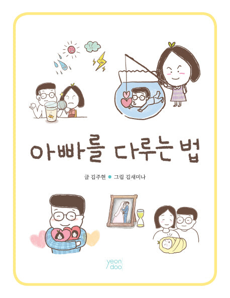 아빠를 다루는 법
