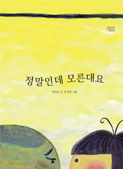 정말인데 모른대요(양장본 Hardcover)