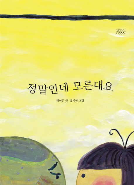 정말인데 모른대요(양장본 Hardcover)