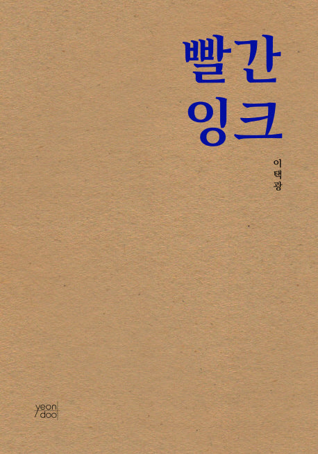 빨간 잉크