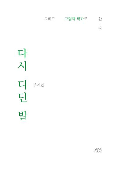 다시 디딘 발