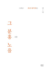 그 분홍 노을