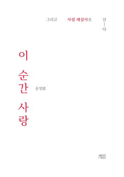 이 순간 사랑