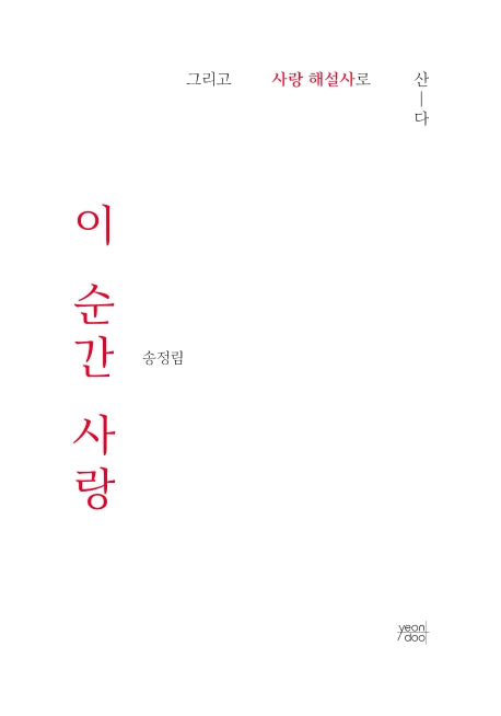 이 순간 사랑