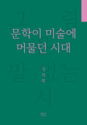 문학이 미술에 머물던 시대
