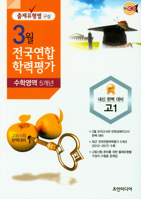 핵심콕 고등 수학영역 5개년 고1 3월 전국연합학력평가(2018)
