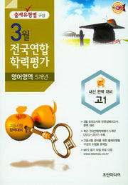 핵심콕 고등 영어영역 5개년 고1 3월 전국연합학력평가(2018)