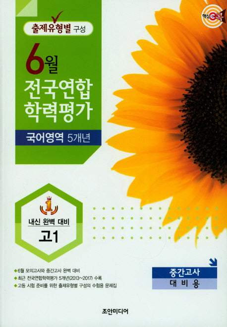 핵심콕 고등 국어영역 고1 6월 전국연합 학력평가 5개년(2018)