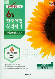 핵심콕 고등 수학영역 고1 6월 전국연합 학력평가 5개년(2018)