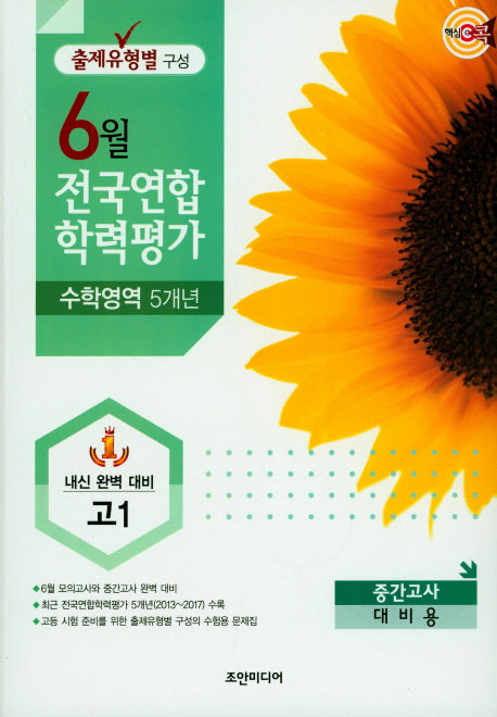 핵심콕 고등 수학영역 고1 6월 전국연합 학력평가 5개년(2018)