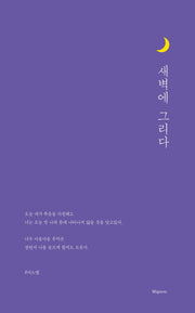 새벽에 그리다