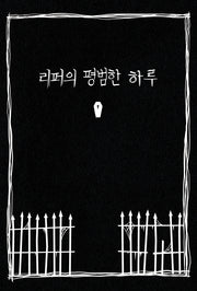 리퍼의 평범한 하루(검은펜 시리즈 5 단편집)