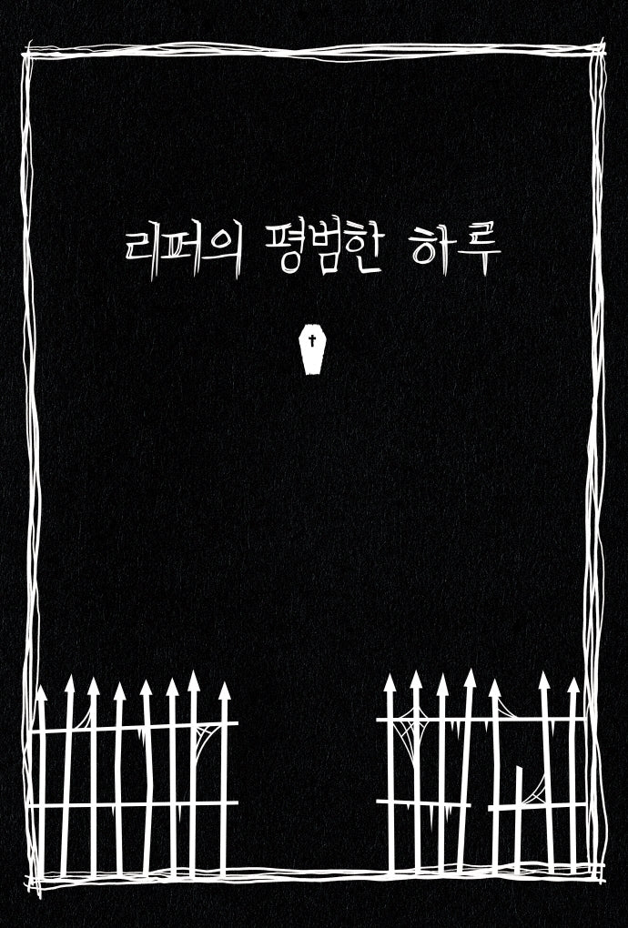 리퍼의 평범한 하루(검은펜 시리즈 5 단편집)